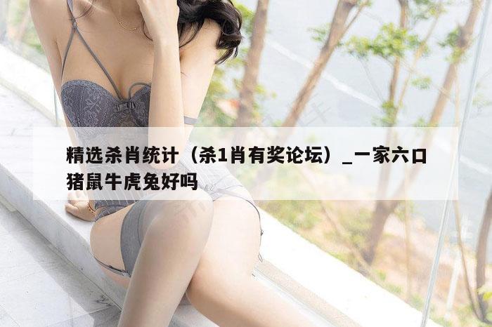 精选杀肖统计（杀1肖有奖论坛）_新澳门六开彩资料大全网址